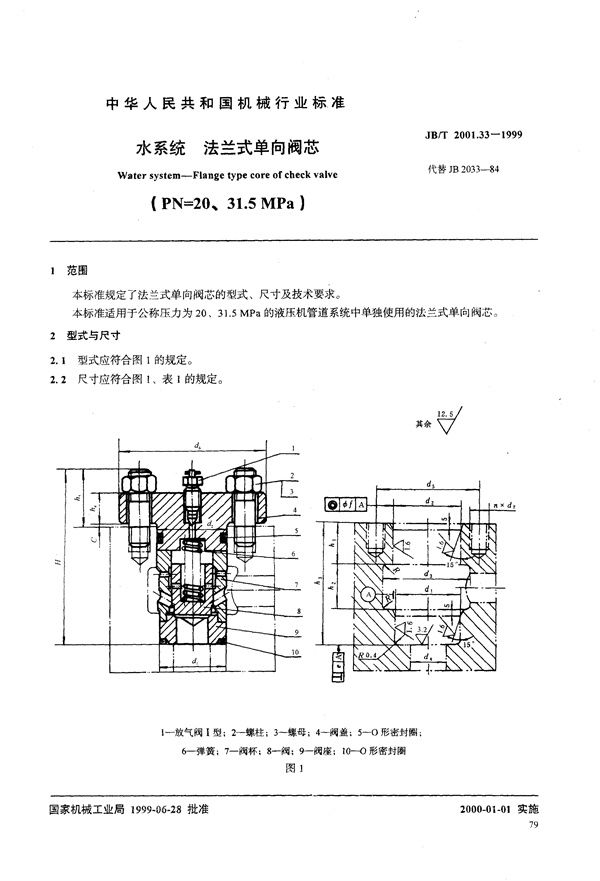 JB/T 2001.33-1999 水系统 法兰式单向阀芯(PN=20～31.5MPa)