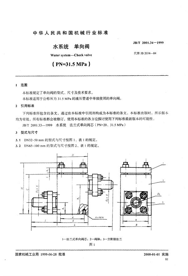 JB/T 2001.34-1999 水系统 单向阀(PN=31.5MPa)