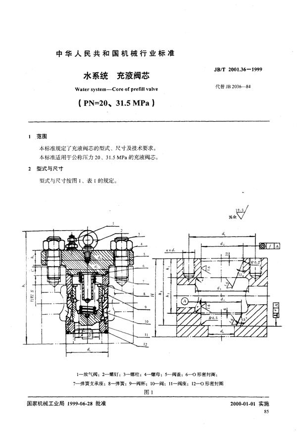 JB/T 2001.36-1999 水系统 充液阀芯(PN=20～31.5MPa)