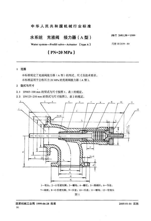 JB/T 2001.38-1999 水系统 充液阀 接力器(A型)(PN=20MPa)