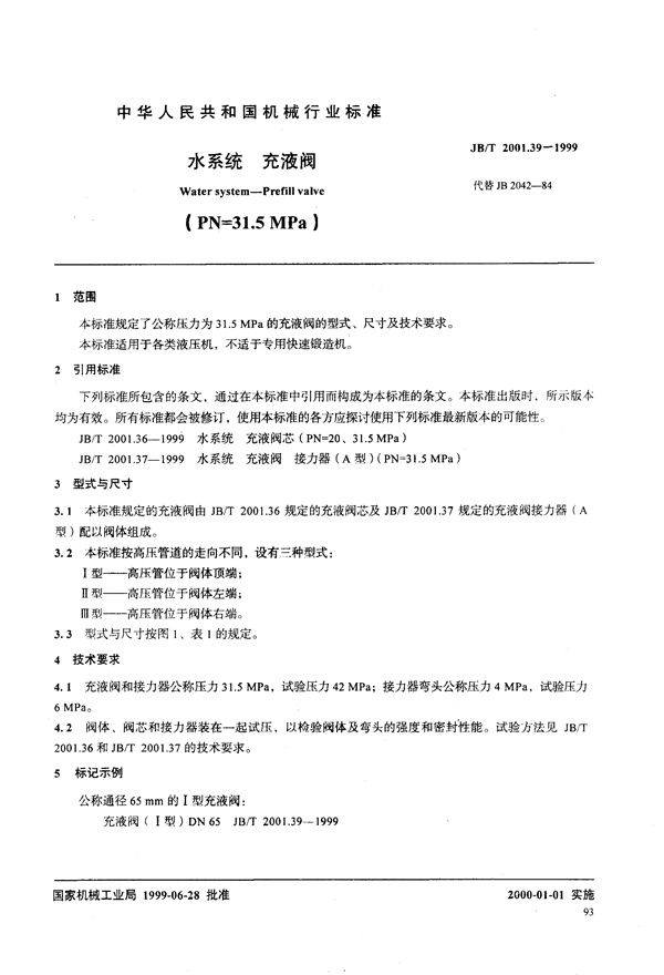 JB/T 2001.39-1999 水系统 充液阀(PN=31.5MPa)