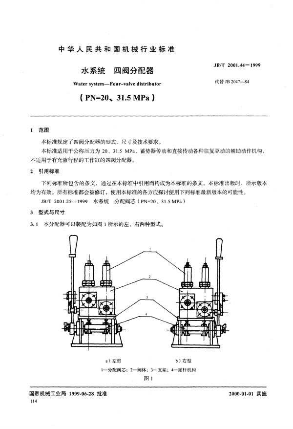 JB/T 2001.44-1999 水系统 四阀分配器(PN=20～31.5MPa)