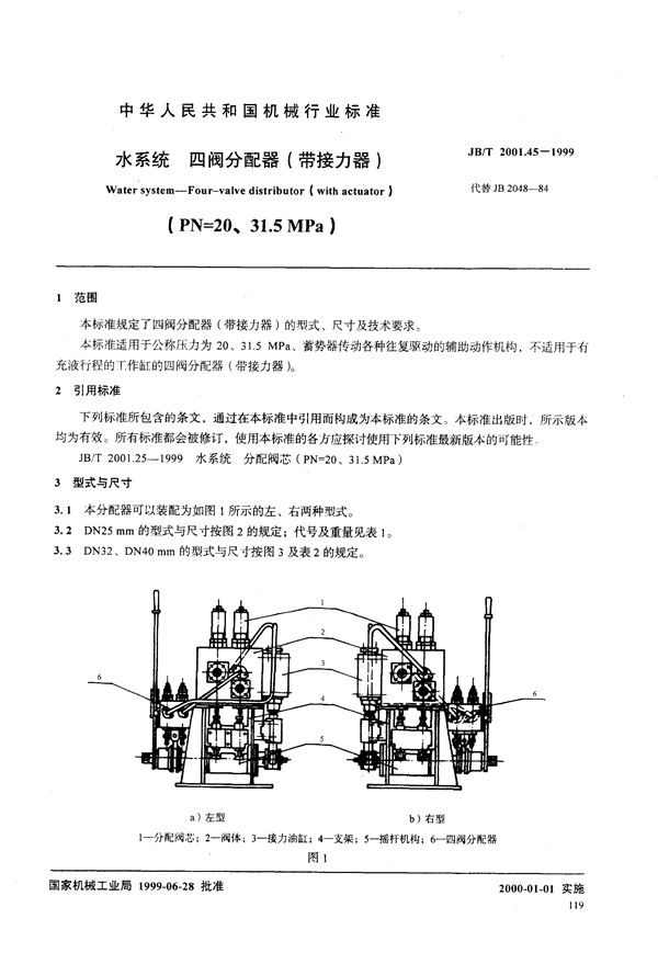 JB/T 2001.45-1999 水系统 四阀分配器(带接力器)(PN=20～31.5MPa)