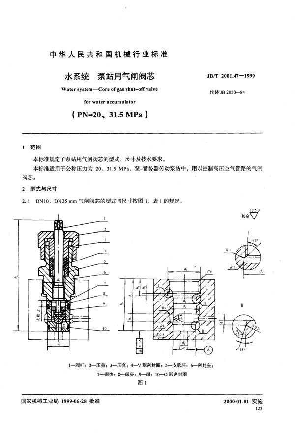 JB/T 2001.47-1999 水系统 泵站用气闸阀芯(PN=20～31.5MPa)