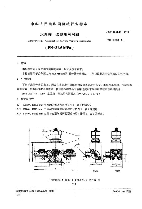 JB/T 2001.48-1999 水系统 泵站用气闸阀(PN=31.5MPa)