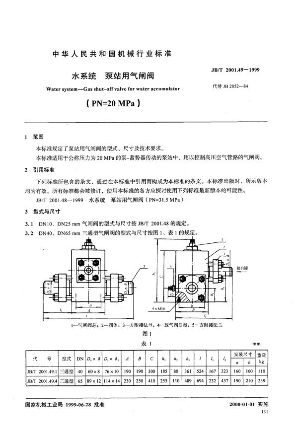 JB/T 2001.49-1999 水系统 泵站用气闸阀(PN=20MPa)