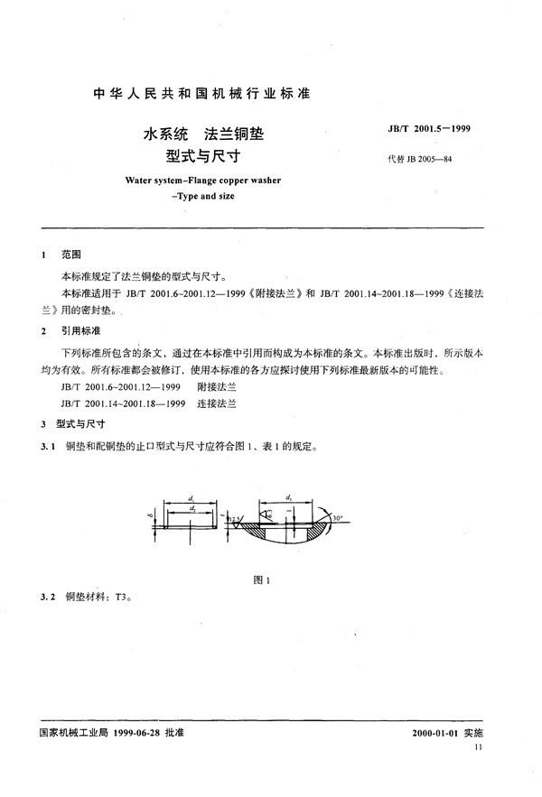 JB/T 2001.5-1999 水系统 法兰铜垫 型式与尺寸