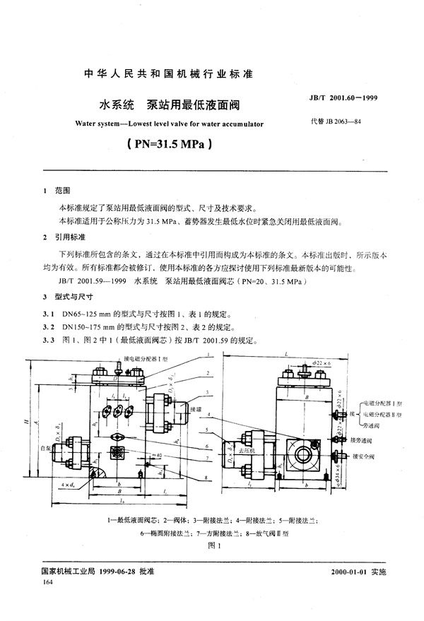 JB/T 2001.60-1999 水系统 泵站用最低液面阀(PN=31.5MPa)