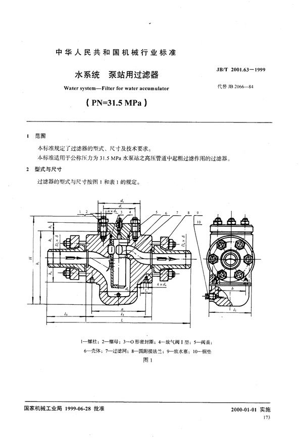 JB/T 2001.63-1999 水系统 泵站用过滤器(PN=31.5MPa)