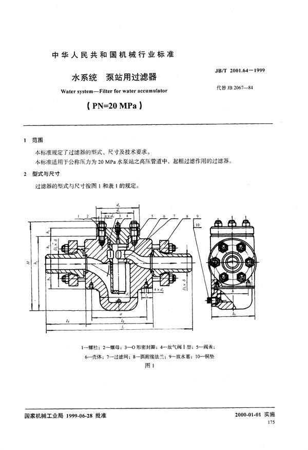 JB/T 2001.64-1999 水系统 泵站用过滤器(PN=20MPa)