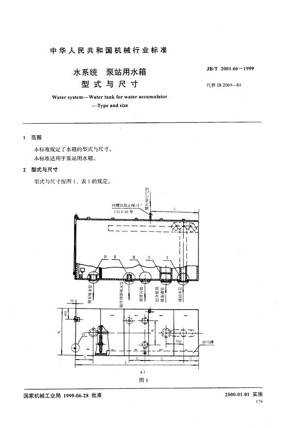 JB/T 2001.66-1999 水系统 泵站用水箱 型式与尺寸