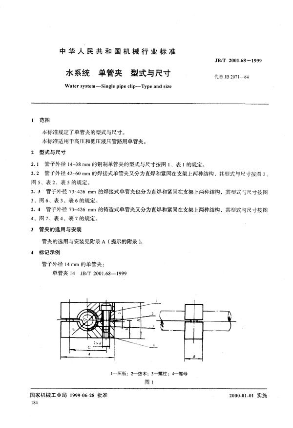 JB/T 2001.68-1999 水系统 单管夹 型式与尺寸