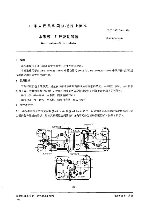 JB/T 2001.70-1999 水系统 油压驱动装置 型式与尺寸