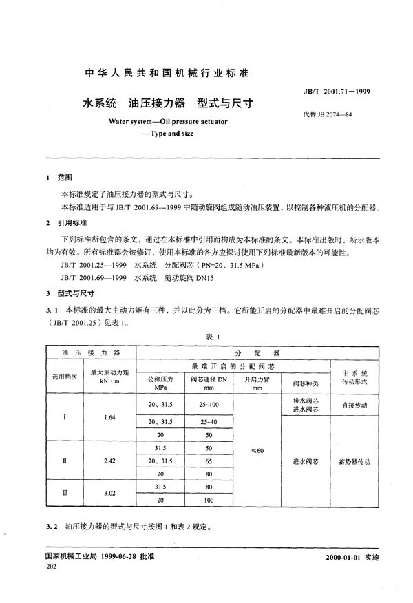 JB/T 2001.71-1999 水系统 油压接力器 型式与尺寸