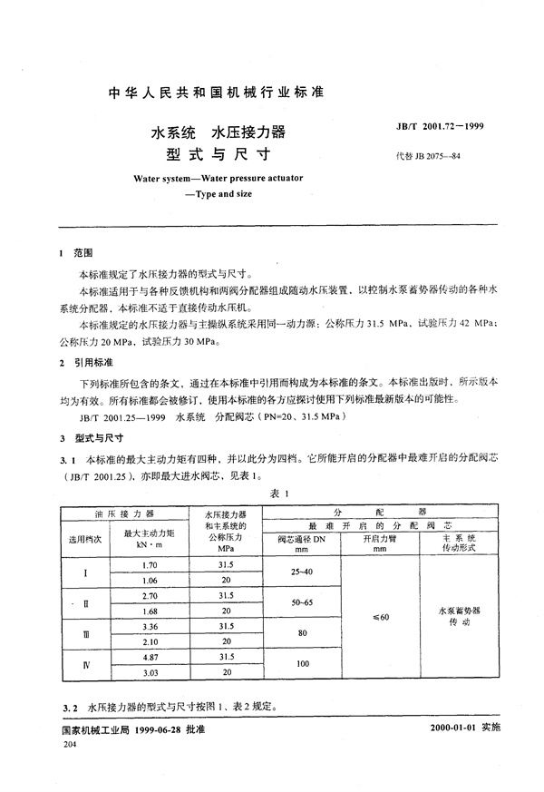 JB/T 2001.72-1999 水系统 水压接力器 型式与尺寸