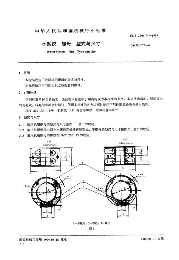 JB/T 2001.74-1999 水系统 螺母 型式与尺寸