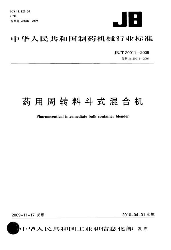 JB/T 20011-2009 药用周转料斗式混合机