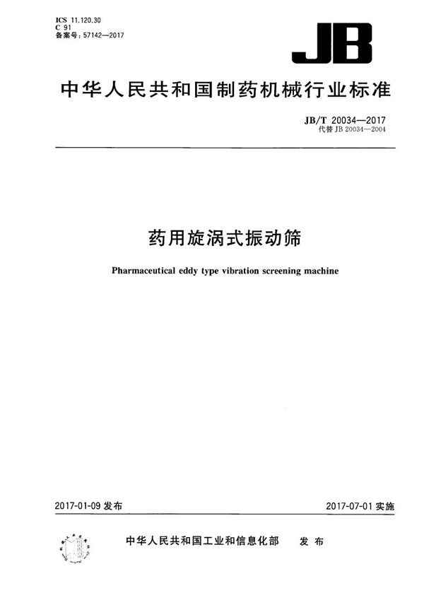 JB/T 20034-2017 药用漩涡式振动筛