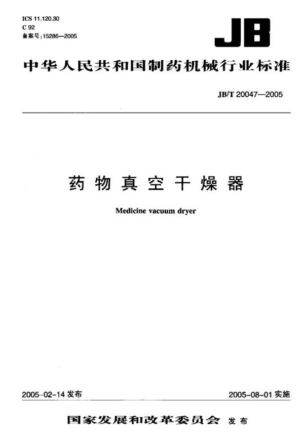 JB/T 20047-2005 药物真空干燥器