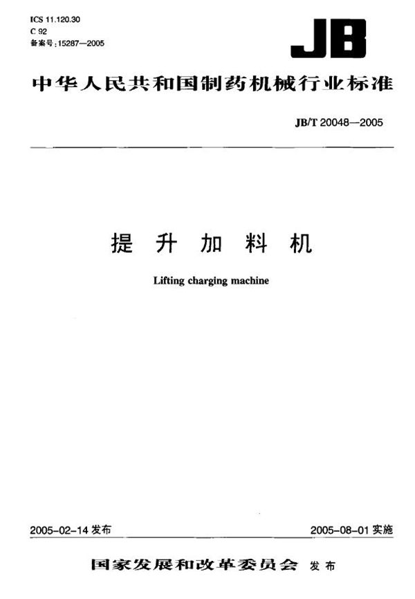 JB/T 20048-2005 提升加料机