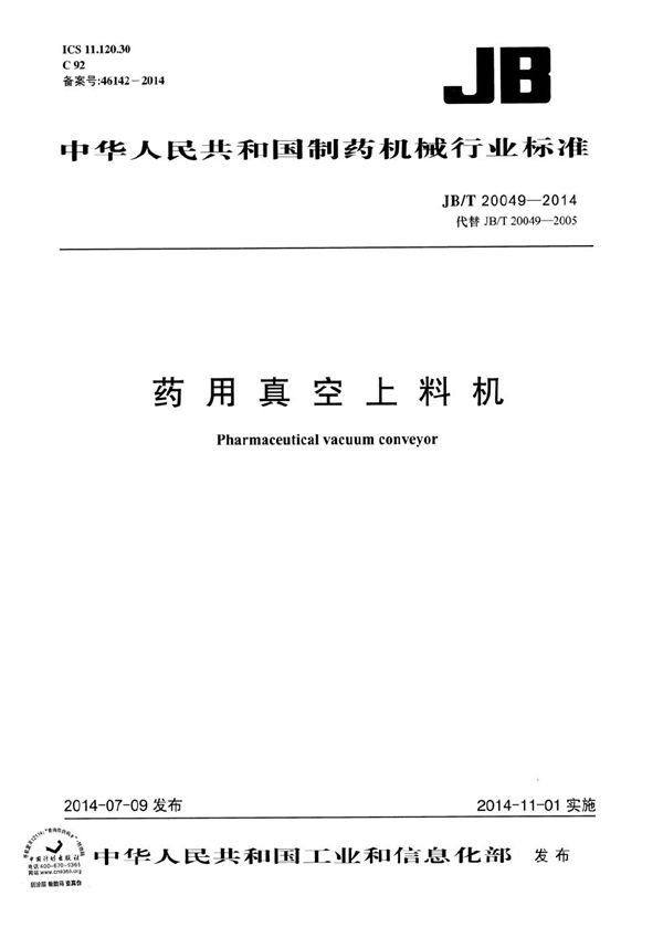 JB/T 20049-2014 药用真空上料机