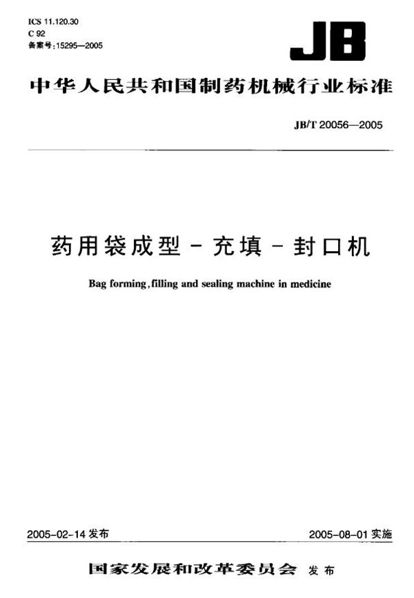 JB/T 20056-2005 药用袋成型 充填 封口机