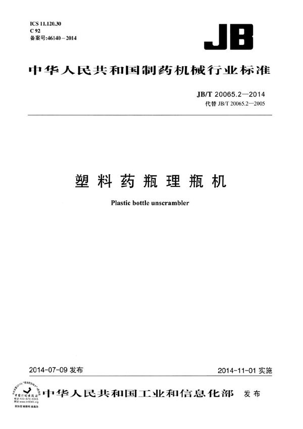 JB/T 20065.2-2014 塑料药瓶理瓶机