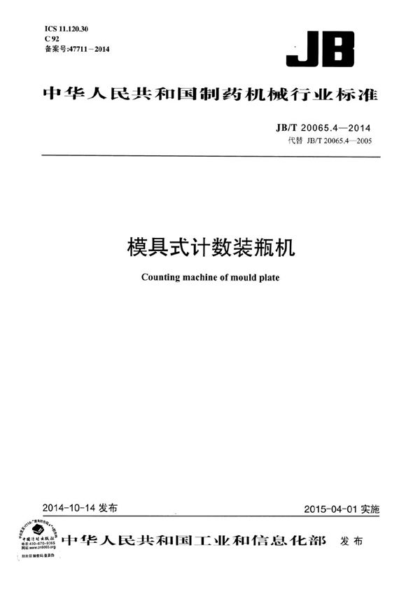 JB/T 20065.4-2014 模具式计数装瓶机