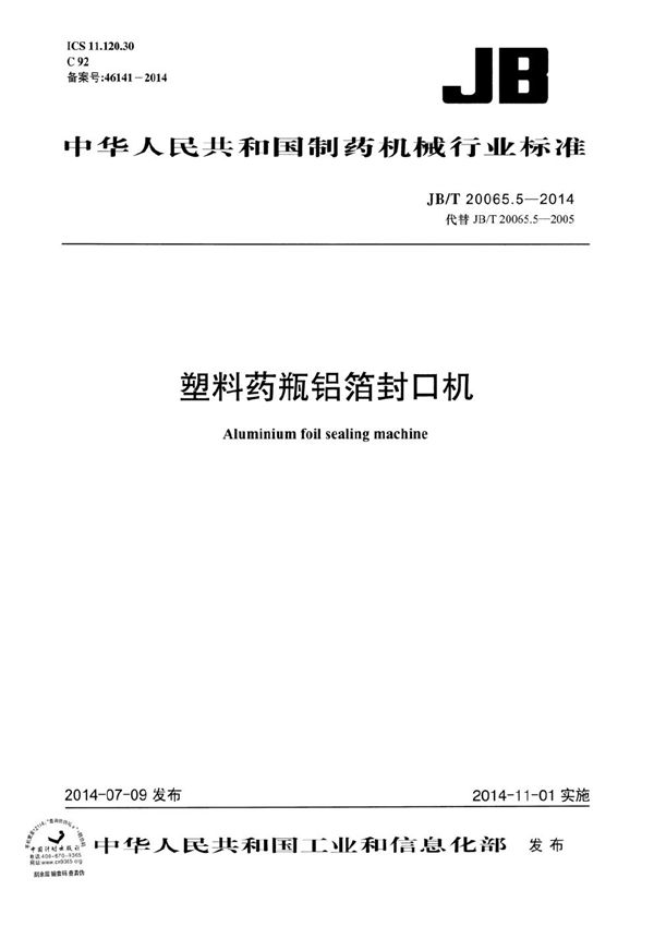 JB/T 20065.5-2014 塑料药瓶铝箔封口机