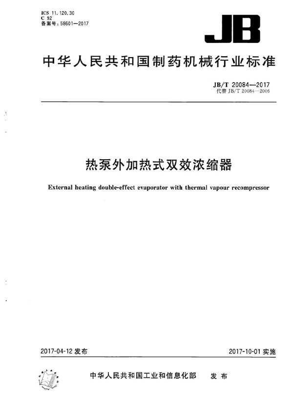 JB/T 20084-2017 热泵外加热式双效浓缩器