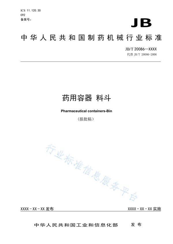 JB/T 20086-2020 药用容器 料斗