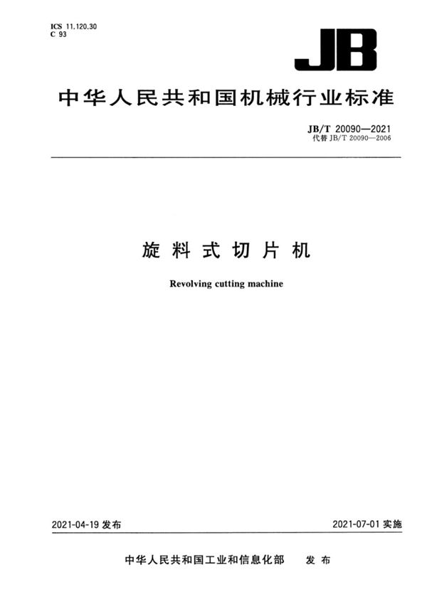 JB/T 20090-2021 旋料式切片机