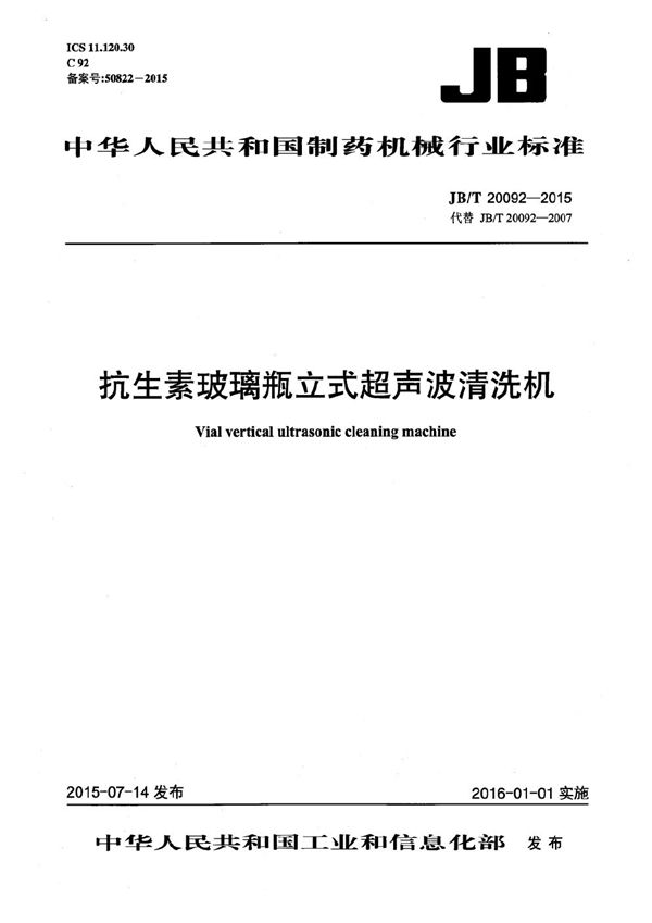 JB/T 20092-2015 抗生素玻璃瓶立式超声波清洗机