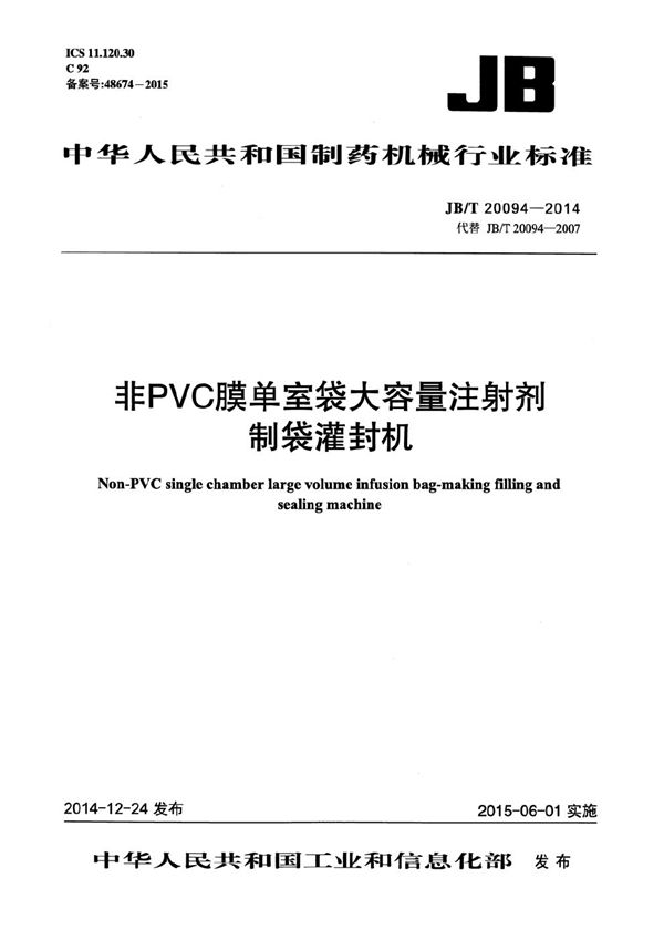 JB/T 20094-2014 非PVC膜单室袋大容量注射剂制袋灌封机