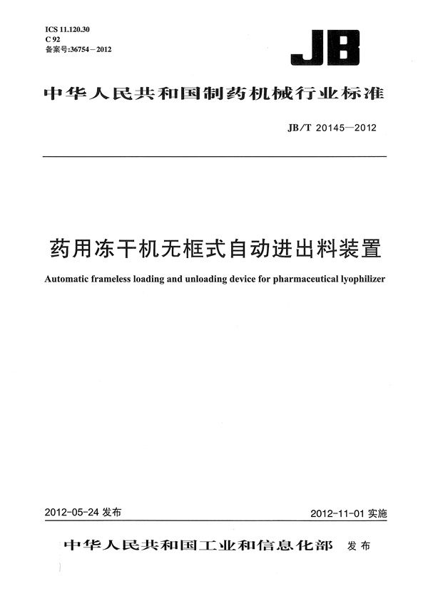 JB/T 20145-2012 药用冻干机无框式自动进出料装置