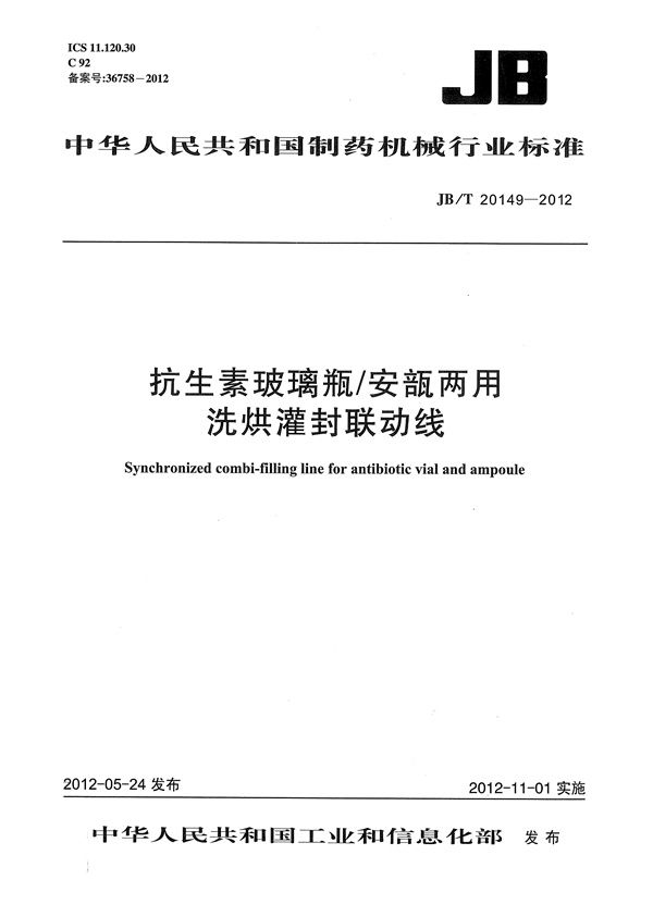 JB/T 20149-2012 抗生素玻璃瓶/安瓿两用洗烘灌封联动线