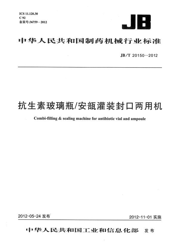 JB/T 20150-2012 抗生素玻璃瓶/安瓿灌装封口两用机