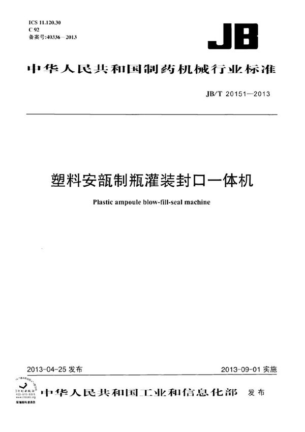 JB/T 20151-2013 塑料安瓿制瓶灌装封口一体机