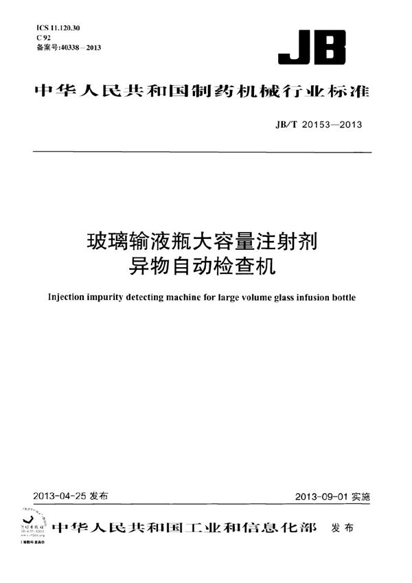 JB/T 20153-2013 玻璃输液瓶大容量注射剂异物自动检查机