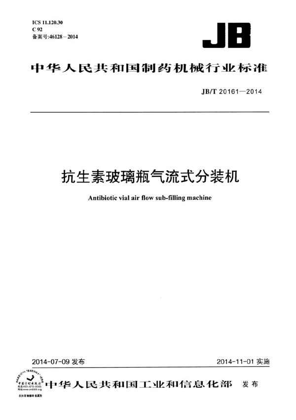 JB/T 20161-2014 抗生素玻璃瓶气流式分装机