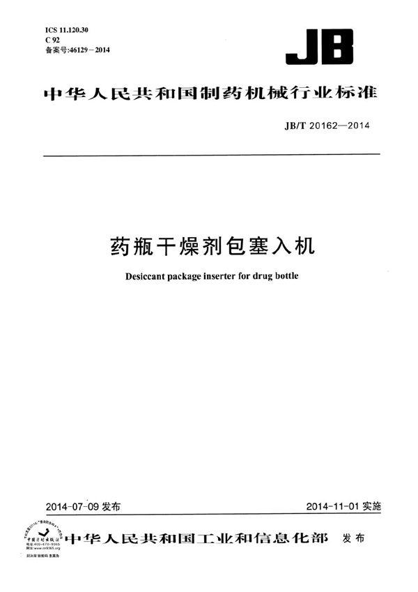 JB/T 20162-2014 药瓶干燥剂包塞入机