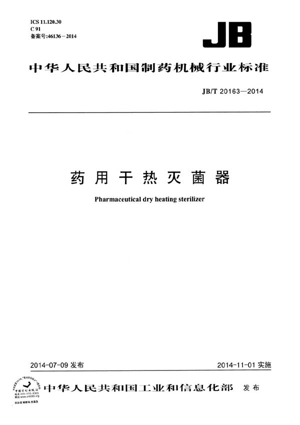 JB/T 20163-2014 药用干热灭菌器