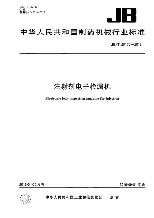JB/T 20170-2016 注射剂电子检漏机