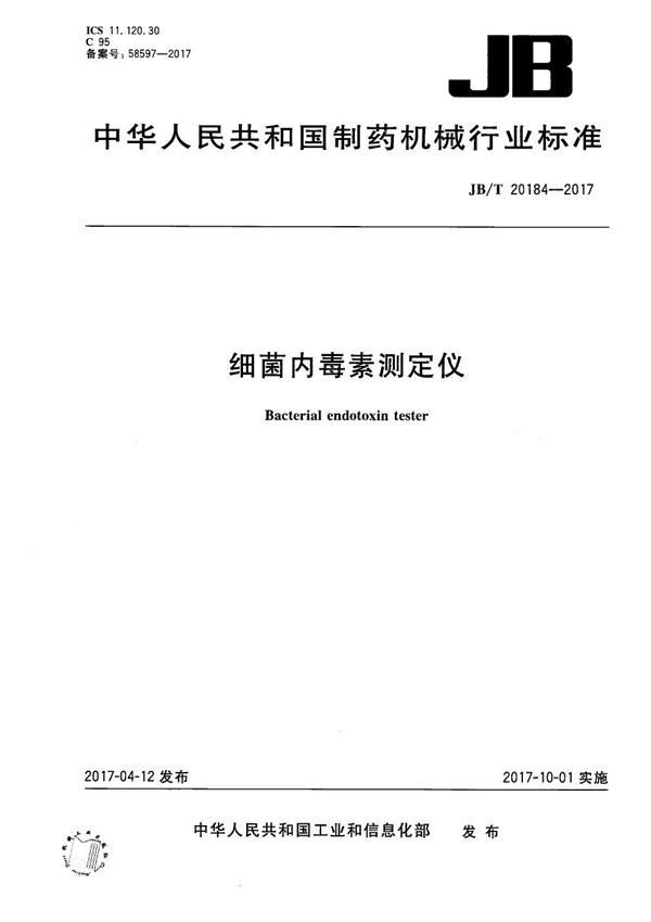 JB/T 20184-2017 细菌内毒素测定仪