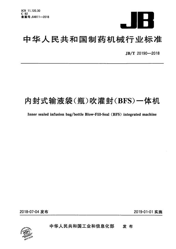 JB/T 20190-2018 内封式输液袋(瓶)吹灌封（BFS）一体机