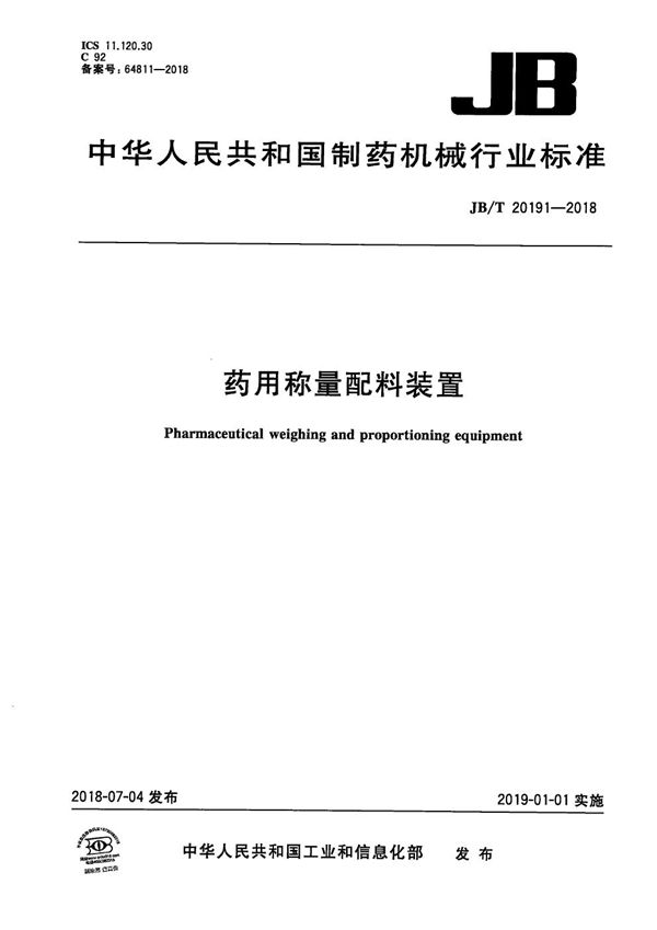 JB/T 20191-2018 药用称量配料装置