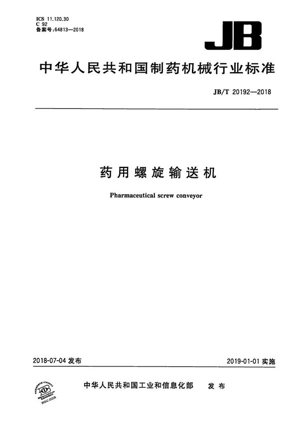 JB/T 20192-2018 药用螺旋输送机