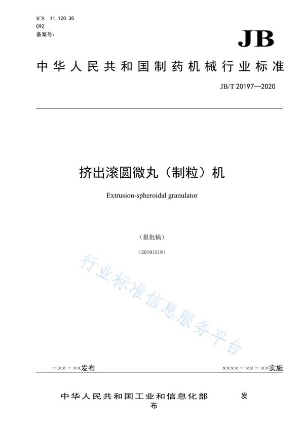 JB/T 20197-2020 挤出滚圆微丸（制粒）机