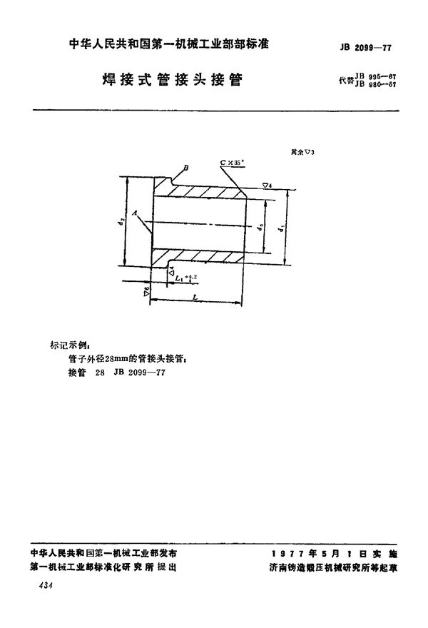 JB/T 2099-1977 焊接式管接头接管