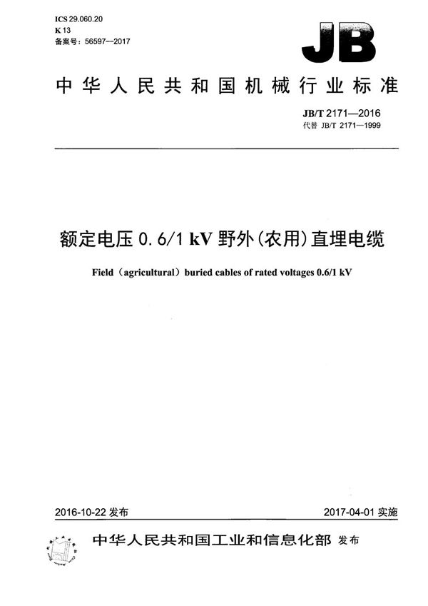 JB/T 2171-2016 额定电压 0.6/1 kV 野外(农用)直埋电缆